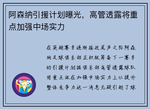 阿森纳引援计划曝光，高管透露将重点加强中场实力
