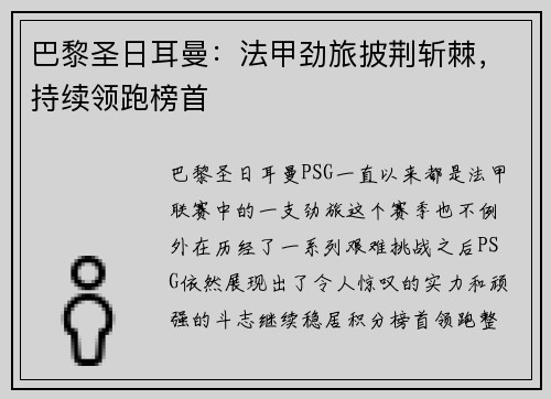 巴黎圣日耳曼：法甲劲旅披荆斩棘，持续领跑榜首