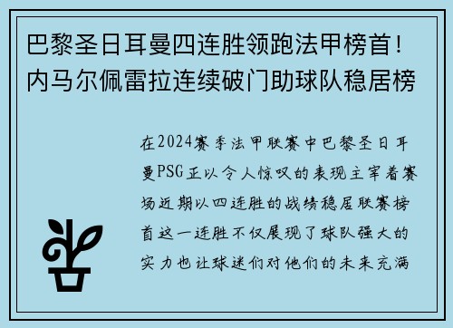 巴黎圣日耳曼四连胜领跑法甲榜首！内马尔佩雷拉连续破门助球队稳居榜首位置