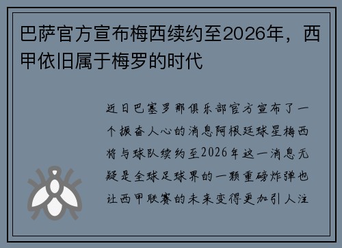 巴萨官方宣布梅西续约至2026年，西甲依旧属于梅罗的时代