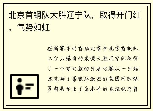 北京首钢队大胜辽宁队，取得开门红，气势如虹