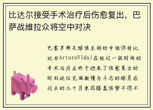 比达尔接受手术治疗后伤愈复出，巴萨战维拉众将空中对决