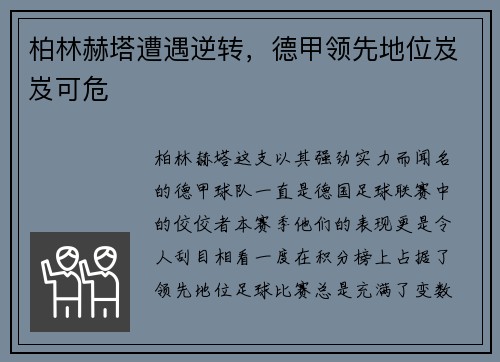 柏林赫塔遭遇逆转，德甲领先地位岌岌可危