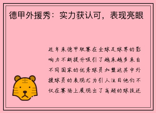 德甲外援秀：实力获认可，表现亮眼