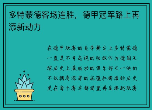 多特蒙德客场连胜，德甲冠军路上再添新动力