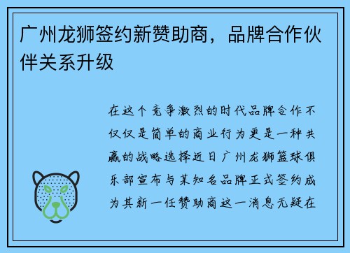 广州龙狮签约新赞助商，品牌合作伙伴关系升级