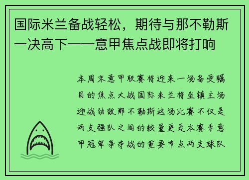 国际米兰备战轻松，期待与那不勒斯一决高下——意甲焦点战即将打响