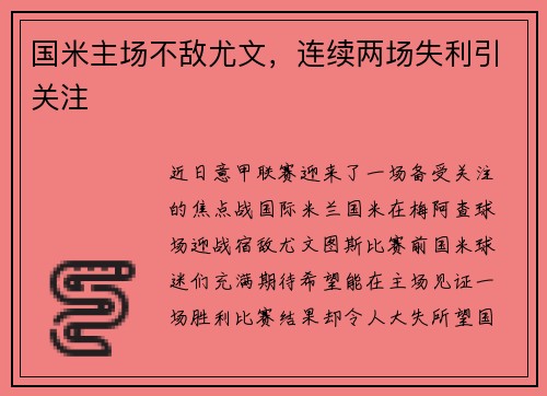 国米主场不敌尤文，连续两场失利引关注