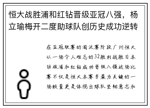恒大战胜浦和红钻晋级亚冠八强，杨立瑜梅开二度助球队创历史成功逆转