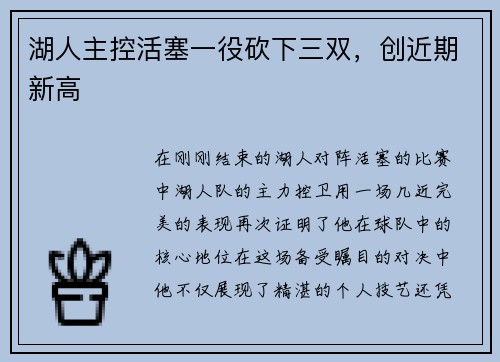 湖人主控活塞一役砍下三双，创近期新高