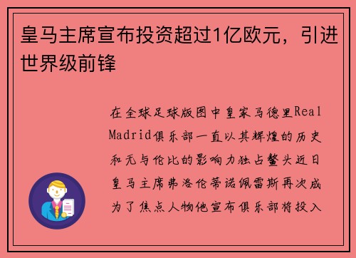 皇马主席宣布投资超过1亿欧元，引进世界级前锋