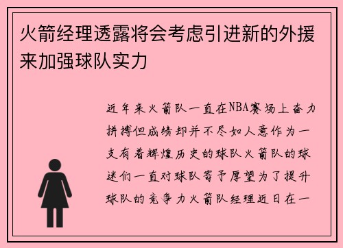 火箭经理透露将会考虑引进新的外援来加强球队实力