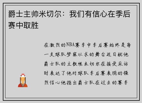 爵士主帅米切尔：我们有信心在季后赛中取胜
