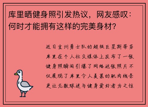 库里晒健身照引发热议，网友感叹：何时才能拥有这样的完美身材？