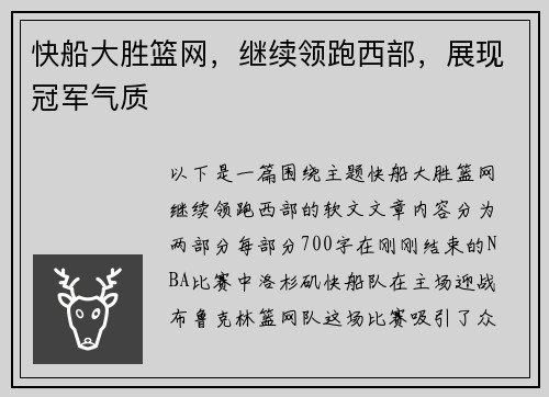 快船大胜篮网，继续领跑西部，展现冠军气质