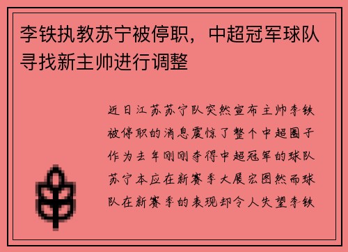 李铁执教苏宁被停职，中超冠军球队寻找新主帅进行调整
