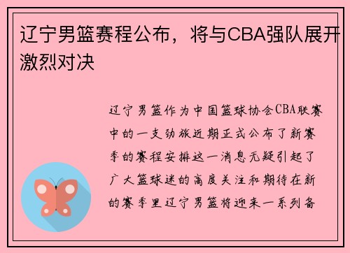辽宁男篮赛程公布，将与CBA强队展开激烈对决