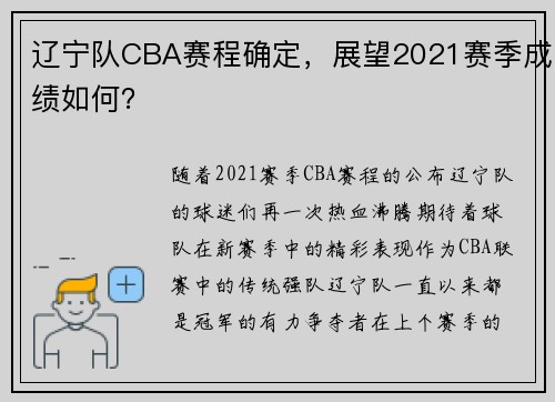辽宁队CBA赛程确定，展望2021赛季成绩如何？