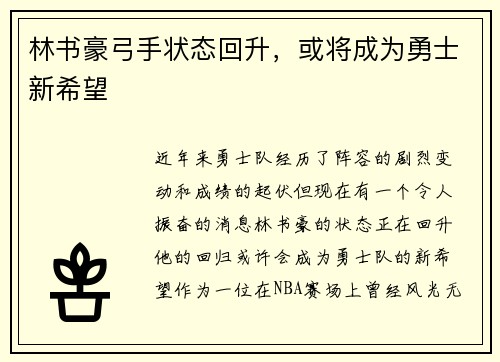 林书豪弓手状态回升，或将成为勇士新希望