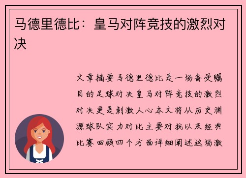 马德里德比:皇马对阵竞技的激烈对决 马德里德比:皇马对阵竞技的激烈对决