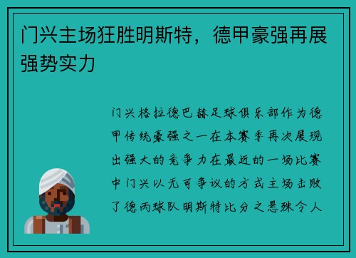 门兴主场狂胜明斯特，德甲豪强再展强势实力