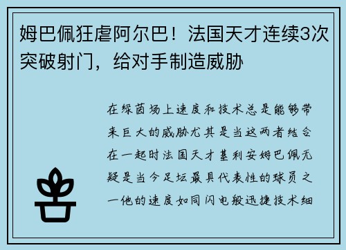 姆巴佩狂虐阿尔巴！法国天才连续3次突破射门，给对手制造威胁