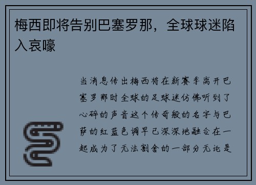 梅西即将告别巴塞罗那，全球球迷陷入哀嚎