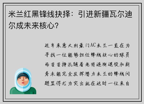 米兰红黑锋线抉择：引进新疆瓦尔迪尔成未来核心？