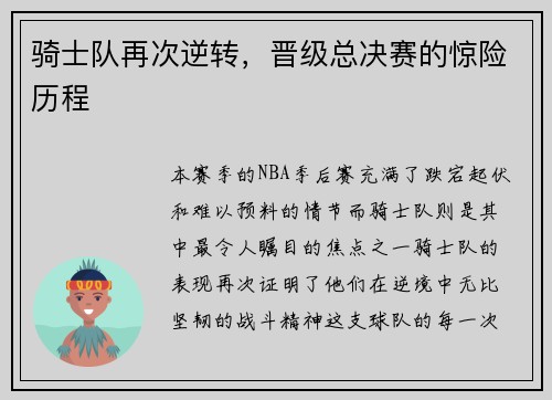 骑士队再次逆转，晋级总决赛的惊险历程