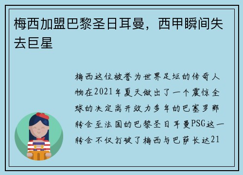 梅西加盟巴黎圣日耳曼，西甲瞬间失去巨星