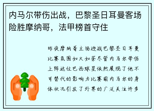 内马尔带伤出战，巴黎圣日耳曼客场险胜摩纳哥，法甲榜首守住