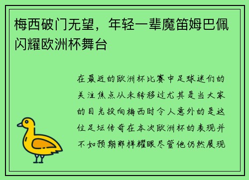 梅西破门无望，年轻一辈魔笛姆巴佩闪耀欧洲杯舞台