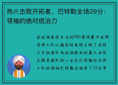 热火击败开拓者，巴特勒全场29分：领袖的绝对统治力