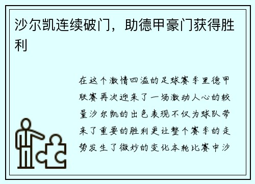 沙尔凯连续破门，助德甲豪门获得胜利