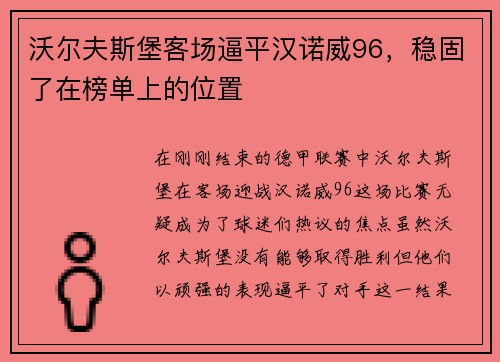沃尔夫斯堡客场逼平汉诺威96，稳固了在榜单上的位置