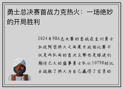 勇士总决赛首战力克热火：一场绝妙的开局胜利