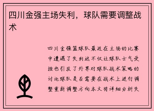 四川金强主场失利,球队需要调整战术 四川金强主场失利,球队需要调整战术