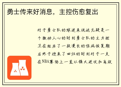 勇士传来好消息，主控伤愈复出