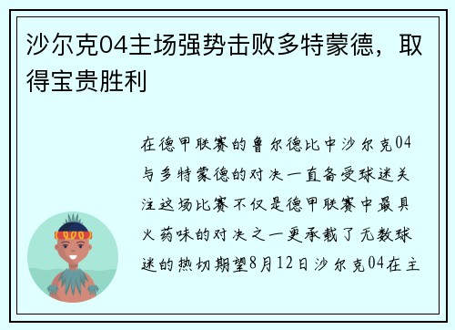 沙尔克04主场强势击败多特蒙德,取得宝贵胜利 沙尔克04主场强势击败多特蒙德,取得宝贵胜利