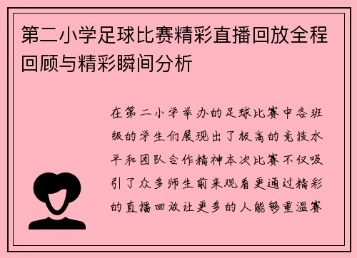 第二小学足球比赛精彩直播回放全程回顾与精彩瞬间分析 第二小学足球比赛精彩直播回放全程回顾与精彩瞬间分析