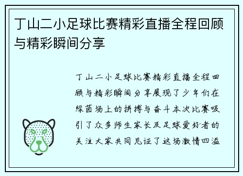 丁山二小足球比赛精彩直播全程回顾与精彩瞬间分享 丁山二小足球比赛精彩直播全程回顾与精彩瞬间分享