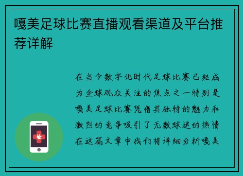 嘎美足球比赛直播观看渠道及平台推荐详解 嘎美足球比赛直播观看渠道及平台推荐详解