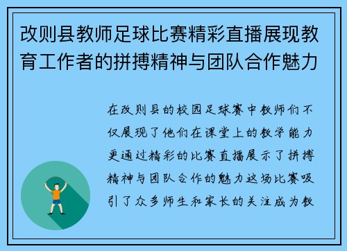 改则县教师足球比赛精彩直播展现教育工作者的拼搏精神与团队合作魅力 改则县教师足球比赛精彩直播展现教育工作者的拼搏精神与团队合作魅力