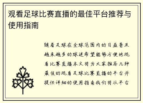 观看足球比赛直播的最佳平台推荐与使用指南 观看足球比赛直播的最佳平台推荐与使用指南