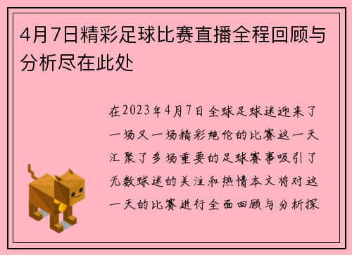 4月7日精彩足球比赛直播全程回顾与分析尽在此处 4月7日精彩足球比赛直播全程回顾与分析尽在此处