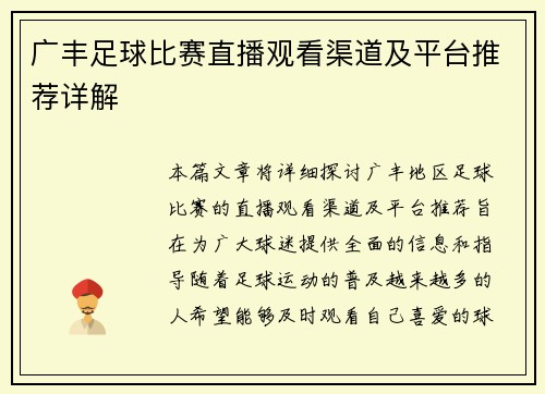 广丰足球比赛直播观看渠道及平台推荐详解 广丰足球比赛直播观看渠道及平台推荐详解