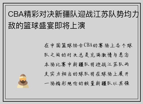 CBA精彩对决新疆队迎战江苏队势均力敌的篮球盛宴即将上演 CBA精彩对决新疆队迎战江苏队势均力敌的篮球盛宴即将上演