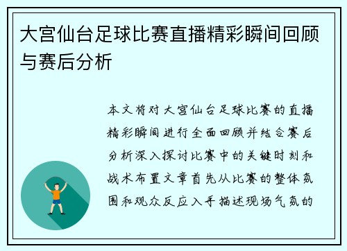 大宫仙台足球比赛直播精彩瞬间回顾与赛后分析